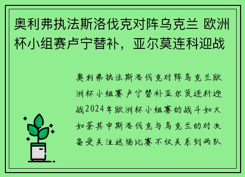 奥利弗执法斯洛伐克对阵乌克兰 欧洲杯小组赛卢宁替补，亚尔莫连科迎战