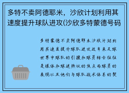多特不卖阿德耶米，沙欣计划利用其速度提升球队进攻(沙欣多特蒙德号码)