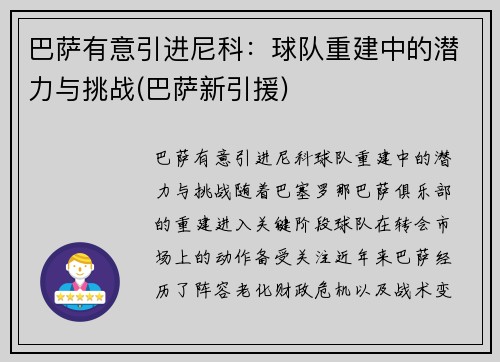巴萨有意引进尼科：球队重建中的潜力与挑战(巴萨新引援)