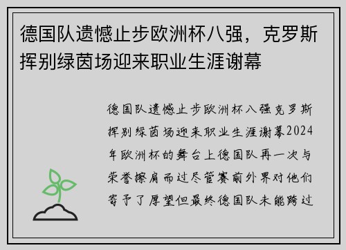 德国队遗憾止步欧洲杯八强，克罗斯挥别绿茵场迎来职业生涯谢幕