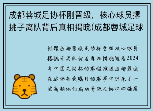 成都蓉城足协杯刚晋级，核心球员撂挑子离队背后真相揭晓(成都蓉城足球俱乐部引援)