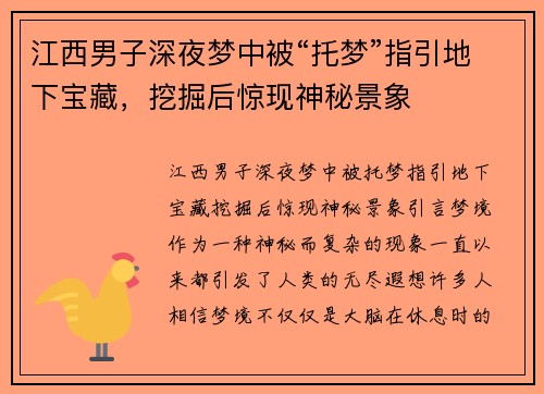 江西男子深夜梦中被“托梦”指引地下宝藏，挖掘后惊现神秘景象