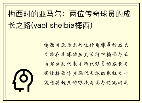 梅西时的亚马尔：两位传奇球员的成长之路(yael shelbia梅西)
