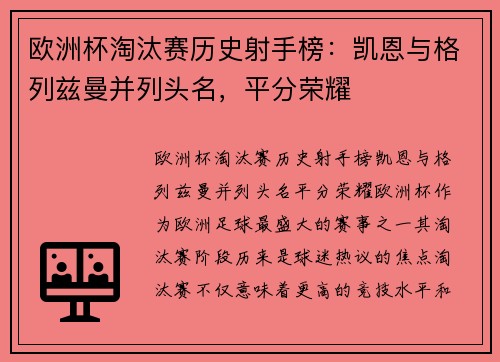欧洲杯淘汰赛历史射手榜：凯恩与格列兹曼并列头名，平分荣耀
