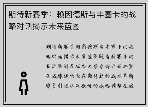 期待新赛季：赖因德斯与丰塞卡的战略对话揭示未来蓝图