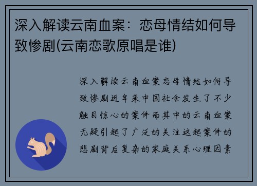 深入解读云南血案：恋母情结如何导致惨剧(云南恋歌原唱是谁)