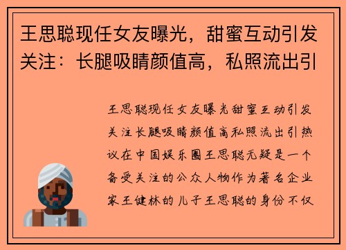 王思聪现任女友曝光，甜蜜互动引发关注：长腿吸睛颜值高，私照流出引热议