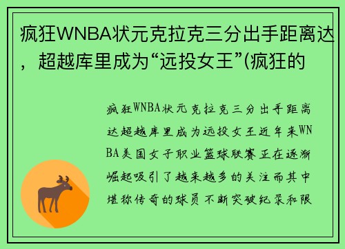 疯狂WNBA状元克拉克三分出手距离达，超越库里成为“远投女王”(疯狂的克拉)