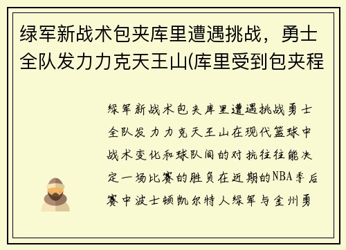 绿军新战术包夹库里遭遇挑战，勇士全队发力力克天王山(库里受到包夹程度历史第一)