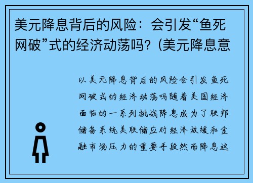 美元降息背后的风险：会引发“鱼死网破”式的经济动荡吗？(美元降息意味着美元贬值吗)