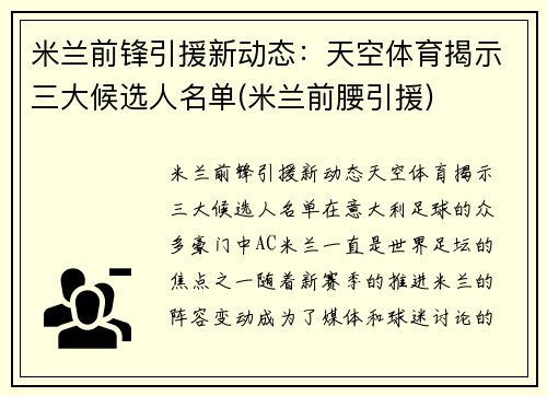 米兰前锋引援新动态：天空体育揭示三大候选人名单(米兰前腰引援)