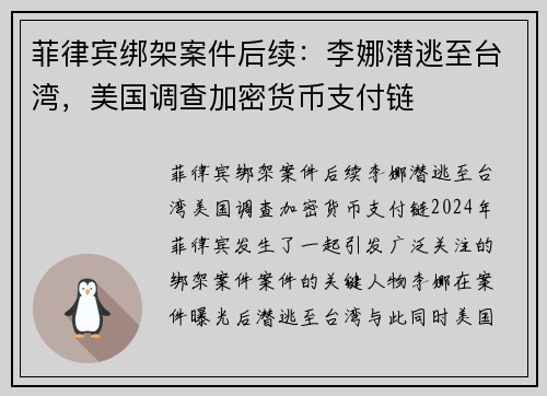 菲律宾绑架案件后续：李娜潜逃至台湾，美国调查加密货币支付链