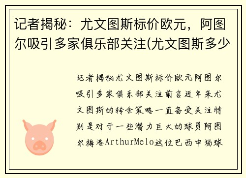 记者揭秘：尤文图斯标价欧元，阿图尔吸引多家俱乐部关注(尤文图斯多少钱)