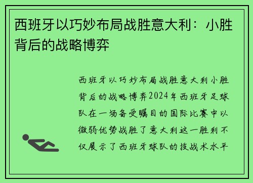 西班牙以巧妙布局战胜意大利：小胜背后的战略博弈