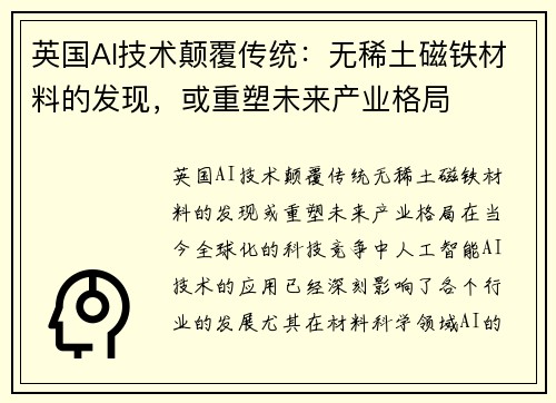 英国AI技术颠覆传统：无稀土磁铁材料的发现，或重塑未来产业格局