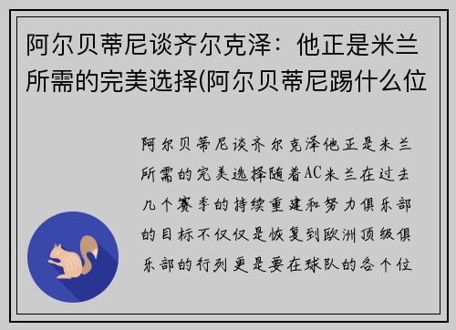 阿尔贝蒂尼谈齐尔克泽：他正是米兰所需的完美选择(阿尔贝蒂尼踢什么位置)