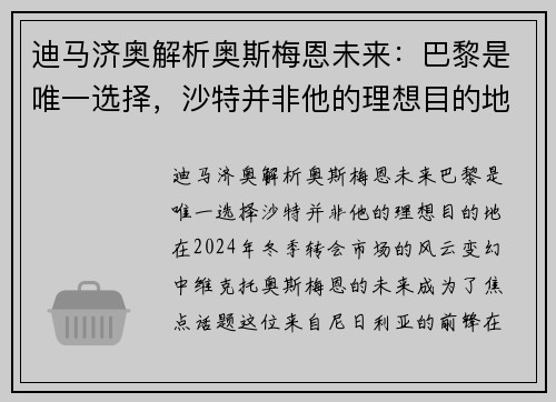 迪马济奥解析奥斯梅恩未来：巴黎是唯一选择，沙特并非他的理想目的地