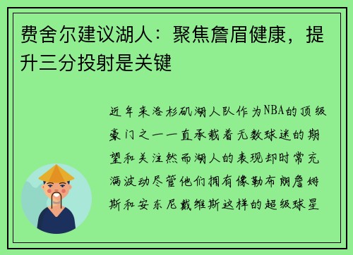 费舍尔建议湖人：聚焦詹眉健康，提升三分投射是关键
