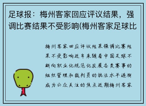 足球报：梅州客家回应评议结果，强调比赛结果不受影响(梅州客家足球比赛视频)