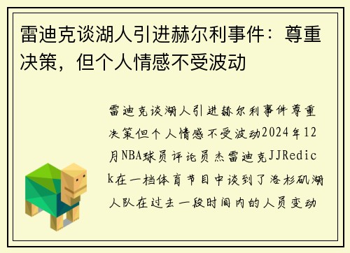 雷迪克谈湖人引进赫尔利事件：尊重决策，但个人情感不受波动
