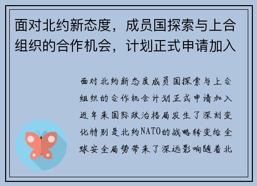 面对北约新态度，成员国探索与上合组织的合作机会，计划正式申请加入