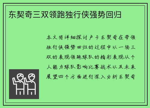 东契奇三双领跑独行侠强势回归