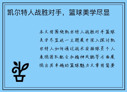 凯尔特人战胜对手，篮球美学尽显