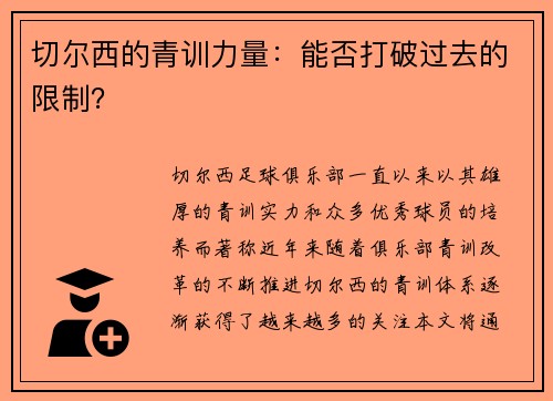 切尔西的青训力量：能否打破过去的限制？