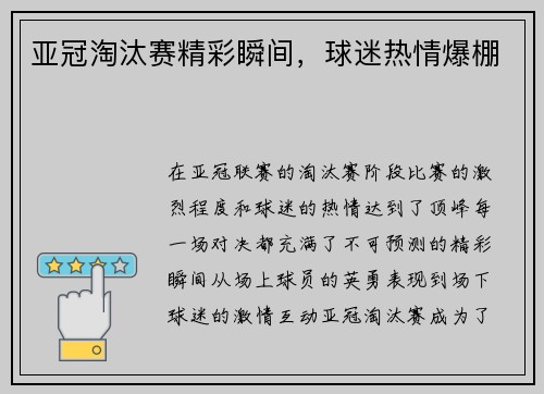 亚冠淘汰赛精彩瞬间，球迷热情爆棚