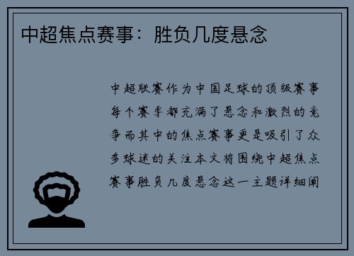 中超焦点赛事：胜负几度悬念