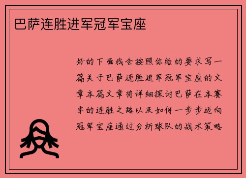 巴萨连胜进军冠军宝座