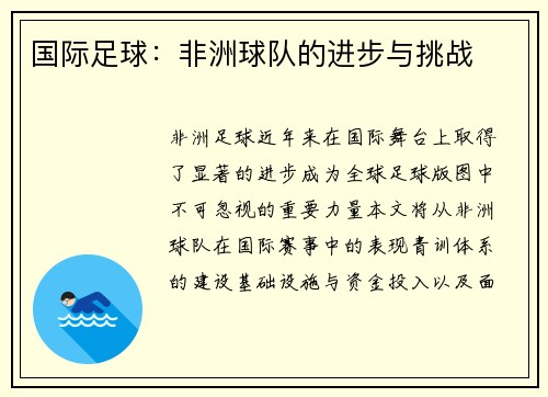 国际足球：非洲球队的进步与挑战