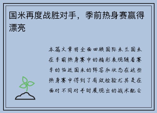 国米再度战胜对手，季前热身赛赢得漂亮