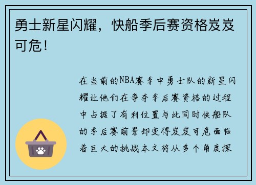 勇士新星闪耀，快船季后赛资格岌岌可危！