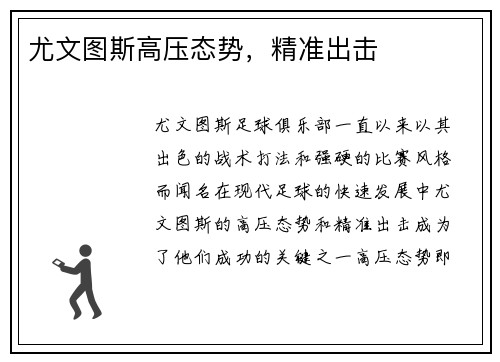 尤文图斯高压态势，精准出击