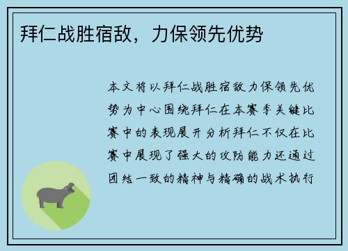 拜仁战胜宿敌，力保领先优势
