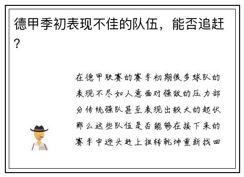 德甲季初表现不佳的队伍，能否追赶？