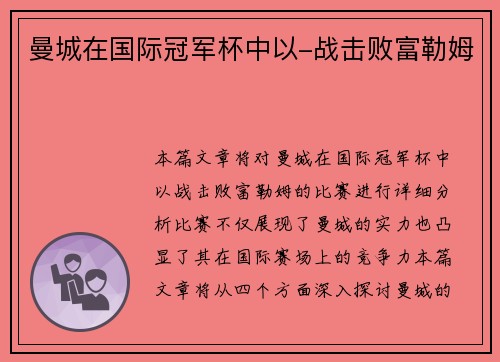 曼城在国际冠军杯中以-战击败富勒姆