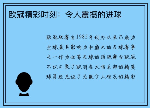 欧冠精彩时刻：令人震撼的进球
