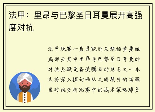法甲：里昂与巴黎圣日耳曼展开高强度对抗