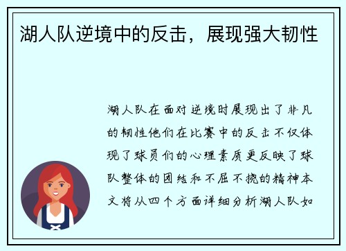 湖人队逆境中的反击，展现强大韧性