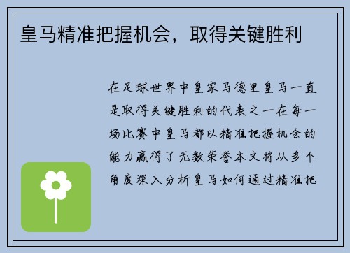 皇马精准把握机会，取得关键胜利