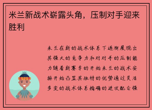 米兰新战术崭露头角，压制对手迎来胜利