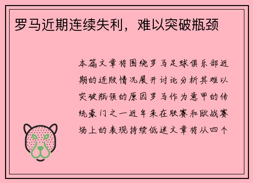 罗马近期连续失利，难以突破瓶颈