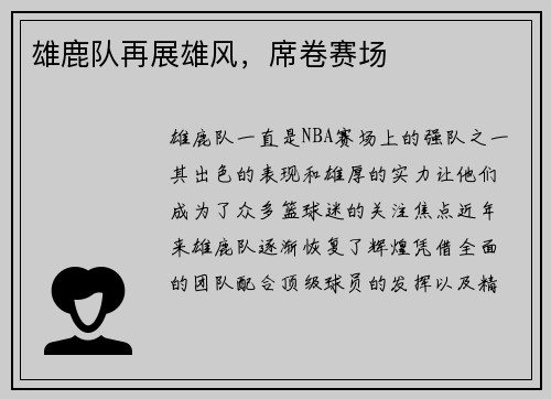 雄鹿队再展雄风，席卷赛场