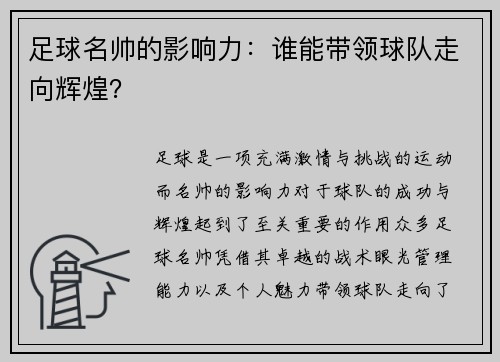 足球名帅的影响力：谁能带领球队走向辉煌？