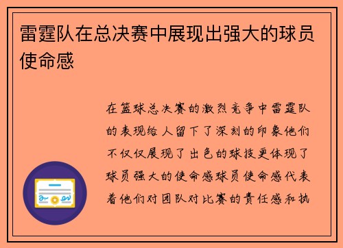 雷霆队在总决赛中展现出强大的球员使命感