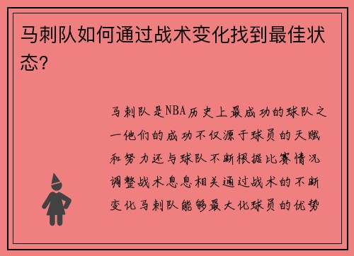 马刺队如何通过战术变化找到最佳状态？