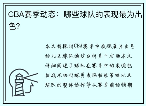 CBA赛季动态：哪些球队的表现最为出色？