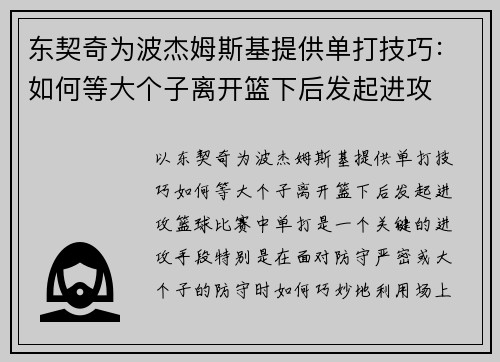 东契奇为波杰姆斯基提供单打技巧：如何等大个子离开篮下后发起进攻